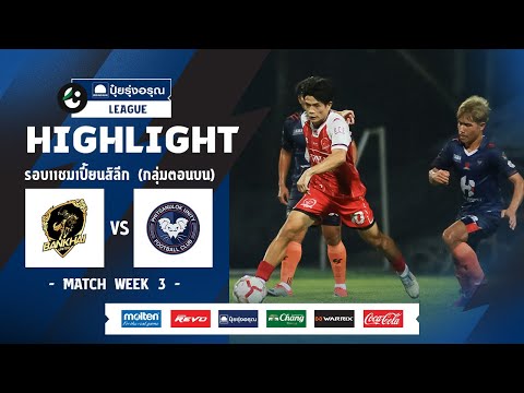 ไฮไลท์ รอบ CHAMPIONS LEAGUE (ตอนบน) I บ้านค่าย ยูไนเต็ด พบ พิษณุโลก ยูนิตี้ I 23-03-2567
