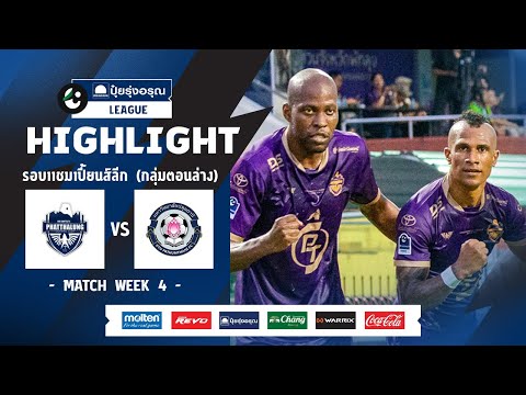 ไฮไลท์ รอบ CHAMPIONS LEAGUE (ตอนล่าง) I พัทลุง เอฟซี พบ มหาวิทยาลัยปทุมธานี I 30-03-2567