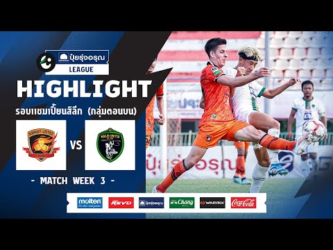 ไฮไลท์ รอบ CHAMPIONS LEAGUE (ตอนบน) I ศรีสะเกษ ยูไนเต็ด พบ แม่โจ้ ยูไนเต็ด I 23-03-2567