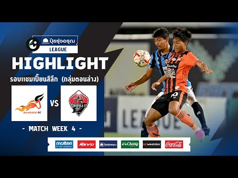 ไฮไลท์ รอบ CHAMPIONS LEAGUE (ตอนล่าง) I บางกอก เอฟซี พบ สงขลา เอฟซี I 30-03-2567