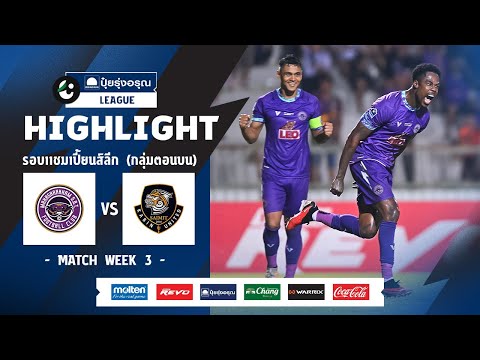 ไฮไลท์รอบ CHAMPIONS LEAGUE (ตอนบน) I มหาสารคาม เอสบีที เอฟซี พบ สายมิตรกบินทร์ ยูไนเต็ด I 23-03-2567