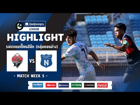 ไฮไลท์ รอบ CHAMPIONS LEAGUE (ตอนล่าง) I สงขลา เอฟซี พบ มหาวิทยาลัยนอร์ทกรุงเทพ I 07-04-2567