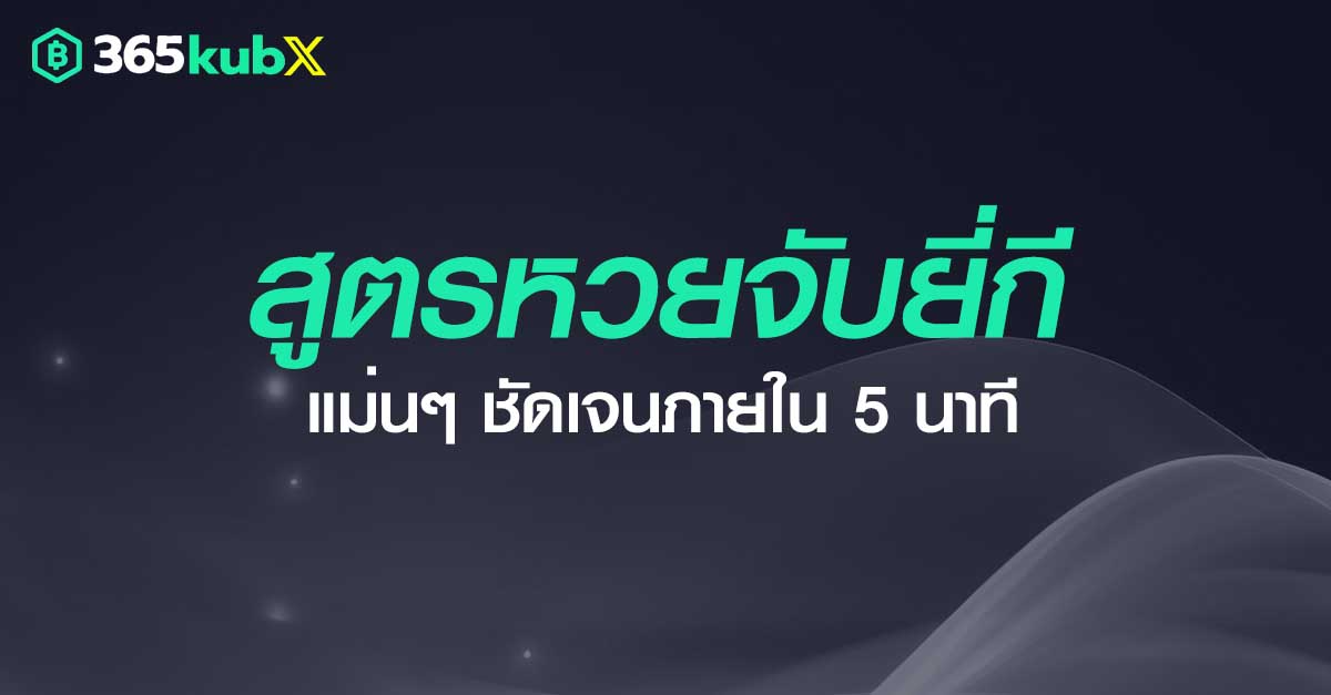 สูตรหวยจับยี่กี แม่นๆ ชัดเจนภายใน 5 นาที