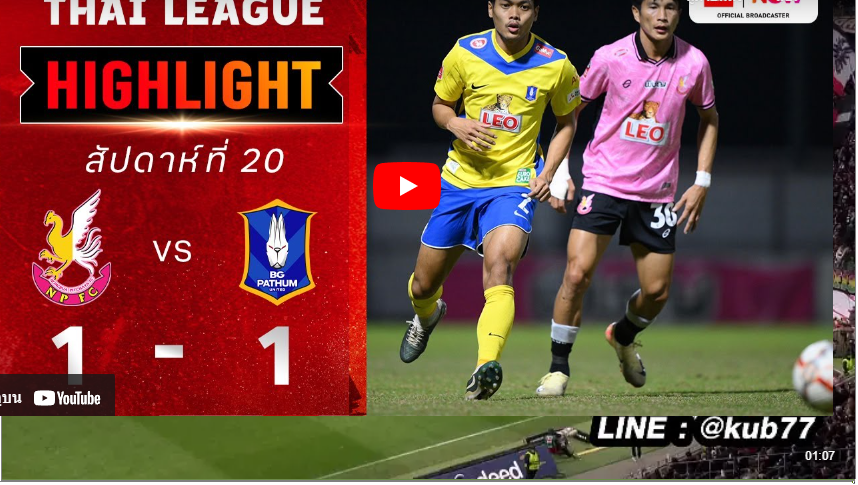 ไฮไลท์ฟุตบอลไทยลีก หนองบัวพิชญ เอฟซี 1-1 บีจี ปทุม ยูไนเต็ด 02/02/2025