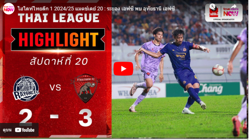 ไฮไลท์ฟุตบอลไทยลีก ระยอง เอฟซี 2-3 อุทัยธานี เอฟซี 02/02/2025