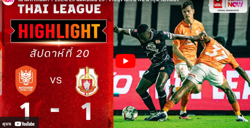 ไฮไลท์ฟุตบอลไทยลีก ราชบุรี เอฟซี 1-1 ลำพูน วอริเออร์ 02/02/2025