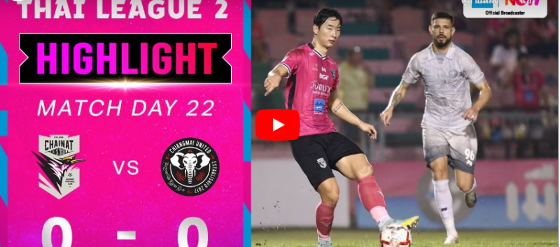 ไฮไลท์ฟุตบอลไทยลีก 2 ชัยนาท ฮอร์นบิล 0-0 เชียงใหม่ ยูไนเต็ด 02/02/2025