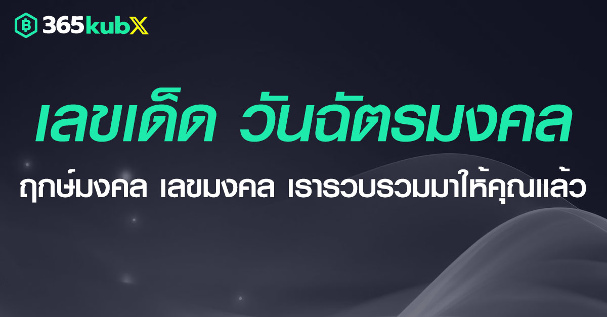 เลขเด็ดวันฉัตรมงคล