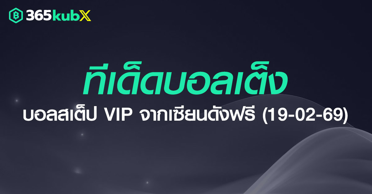 ทีเด็ด