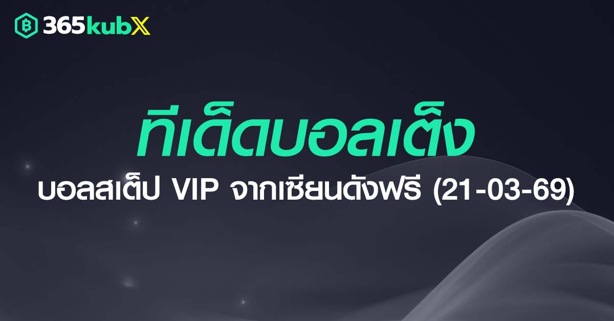 ทีเด็ดบอลเต็ง วันที่ 21 มีนาคม 2569