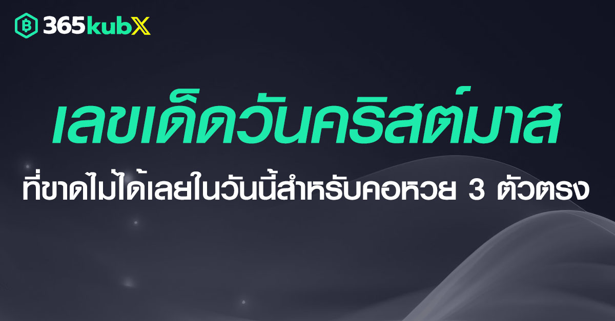 เลขเด็ดวันคริสต์มาส