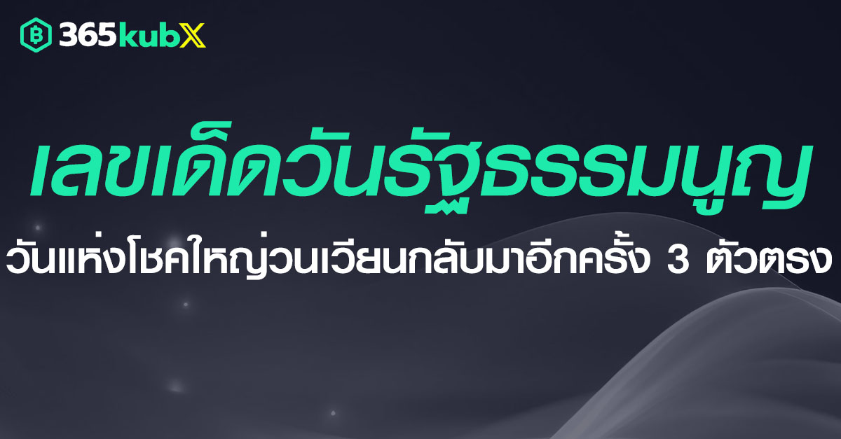 เลขเด็ดวันรัฐธรรมนูญ