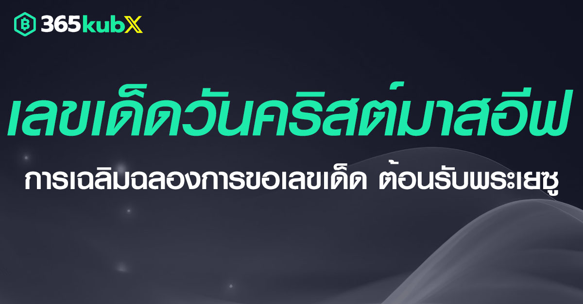 เลขเด็ดวันคริสต์มาสอีฟ