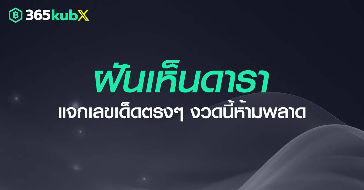 ฝันเห็นดารา