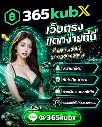 รับโบนัส 365kub