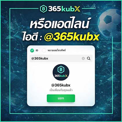 แอดไลน์ @365kubx