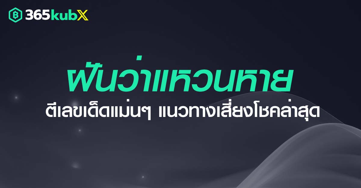 ฝันว่าแหวนหาย