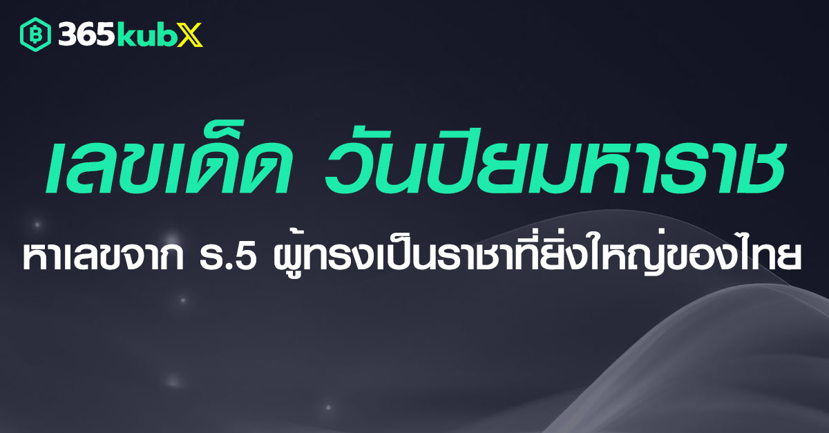เลขเด็ดวันปิยมหาราช