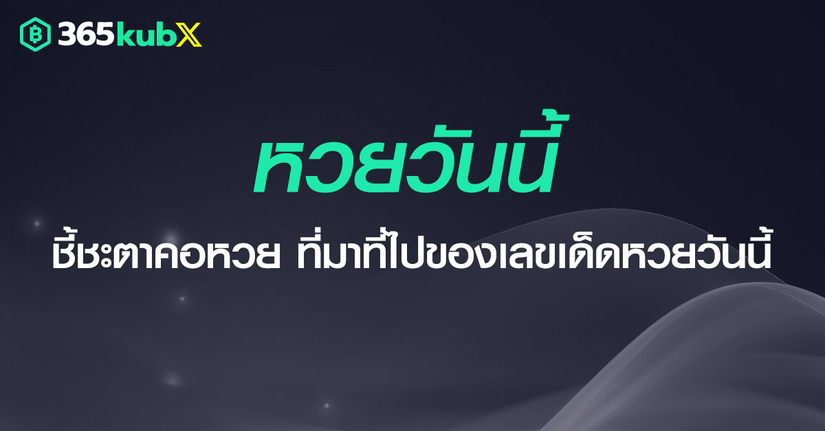 หวยนี้