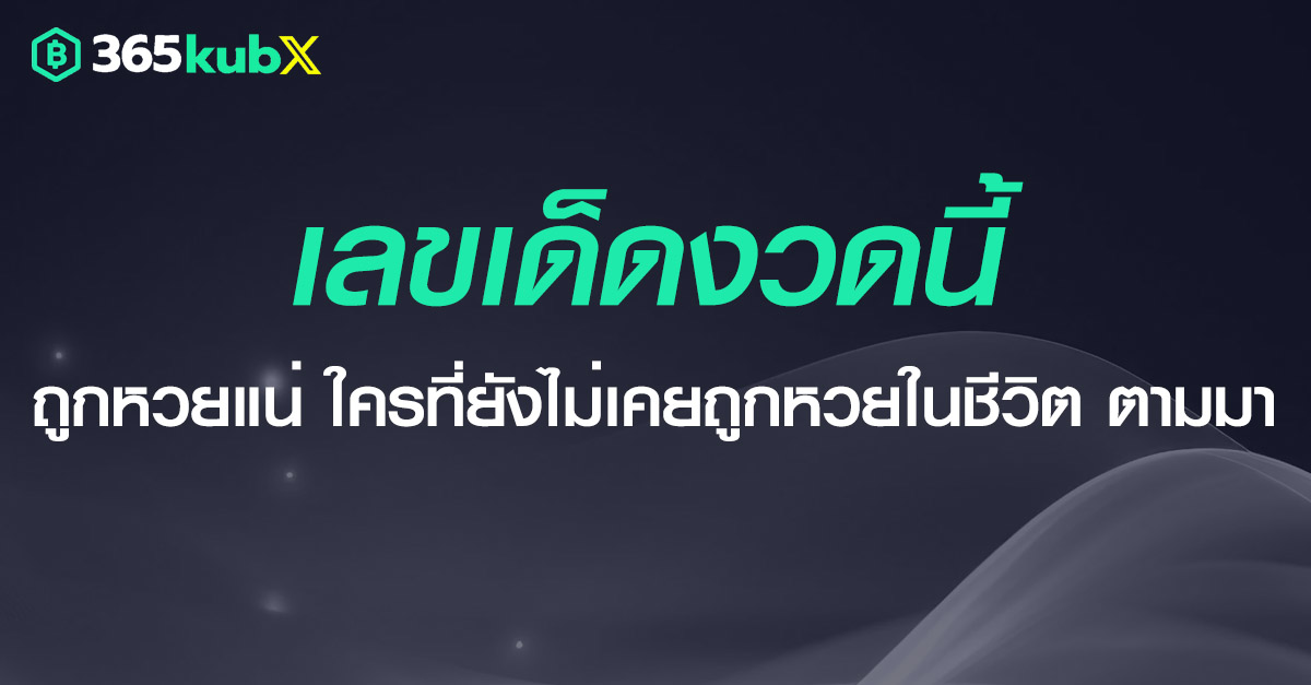 เลขเด็ดนี้