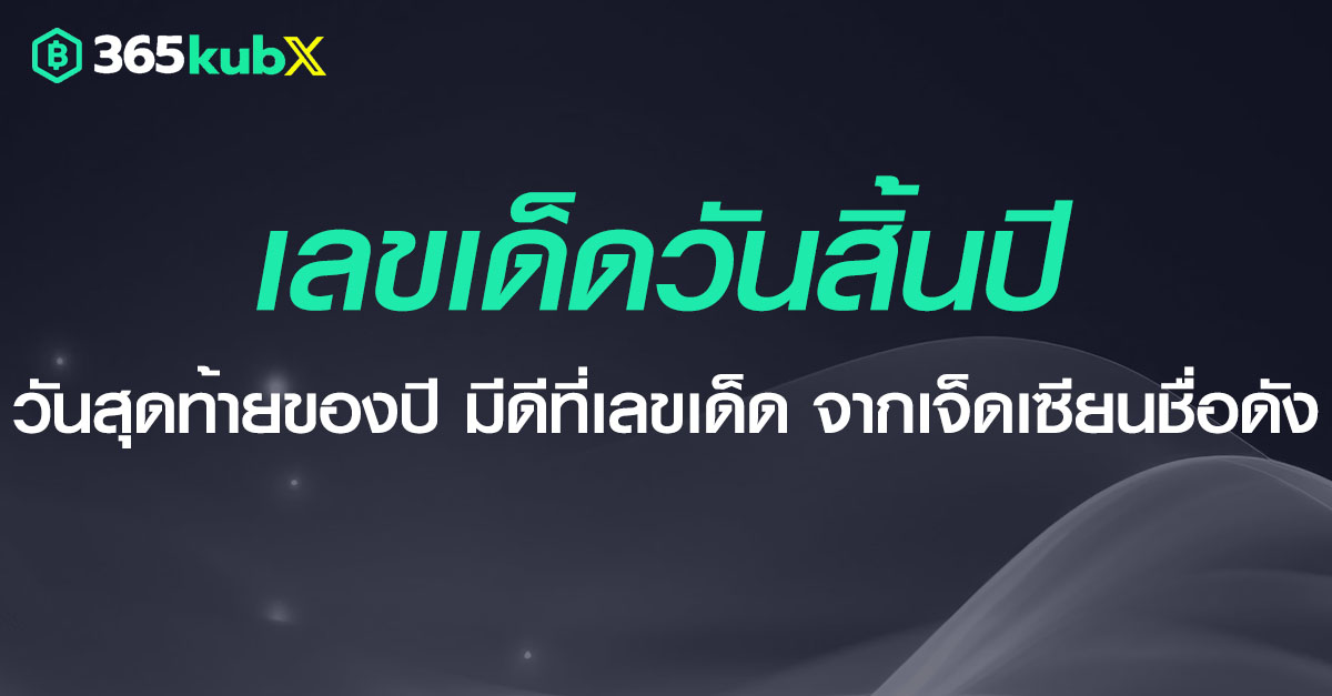 เลขเด็ดวันสิ้นปี