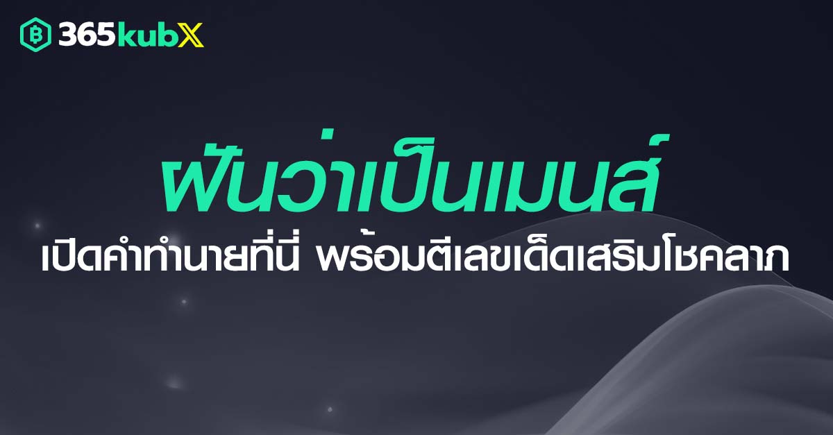 ฝันว่าเป็นเมนส์
