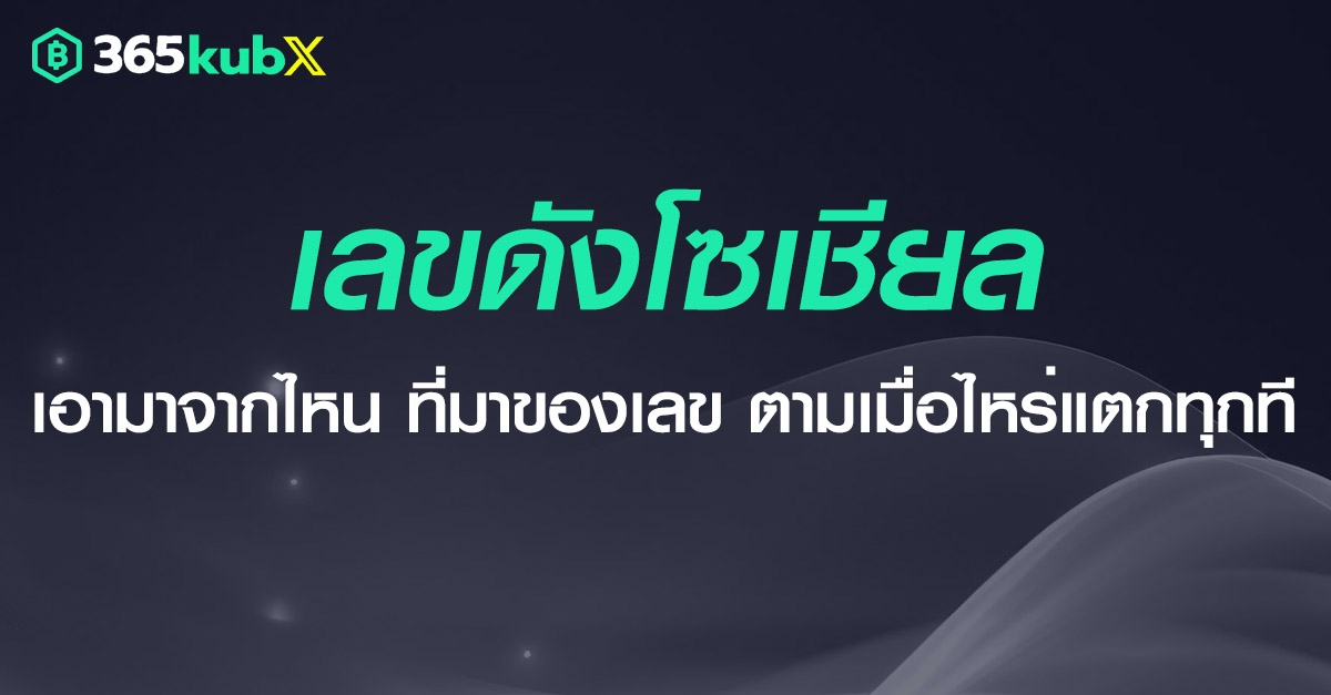 เลขดังโซเชียล