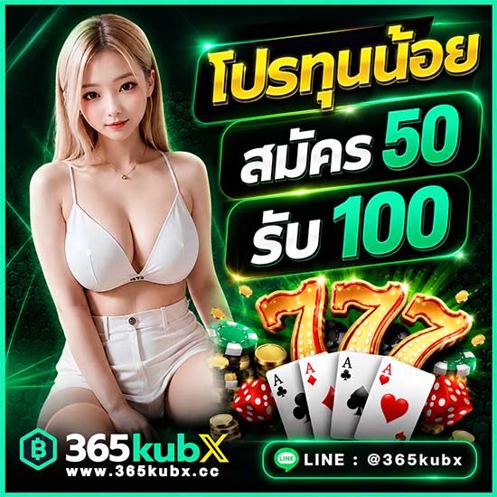 ลงทะเบียน www.365kub.cc