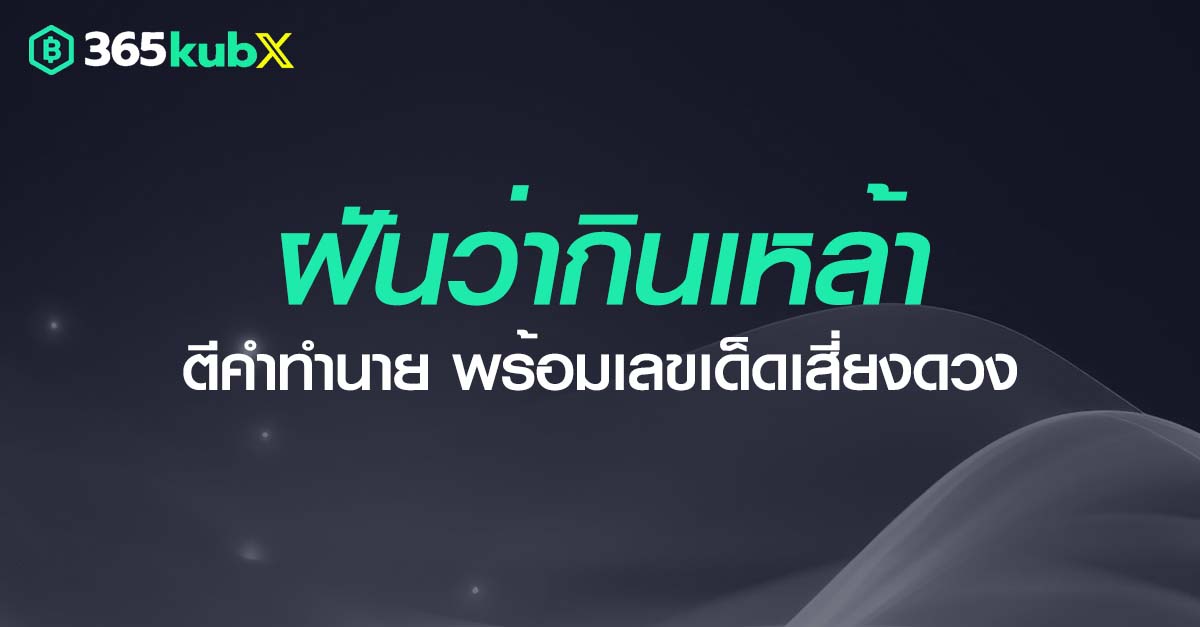 ฝันว่ากินเหล้า