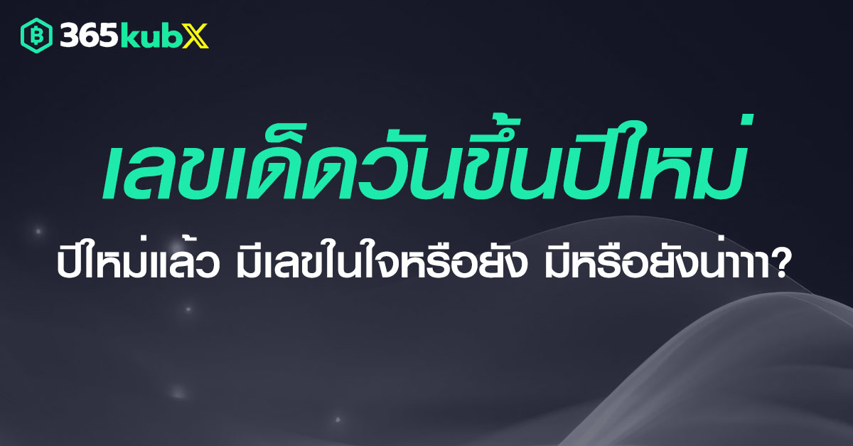 เลขเด็ดปีใหม่
