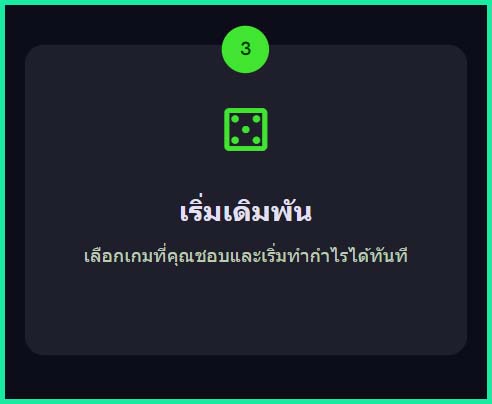 เริ่มต้นเดิมพัน
