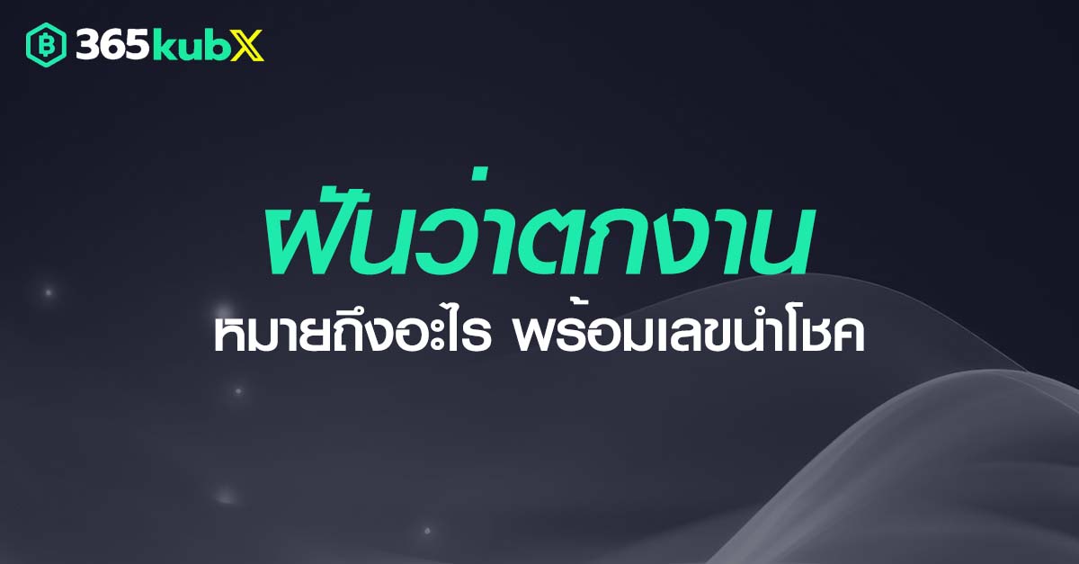 ฝันว่าตกงาน