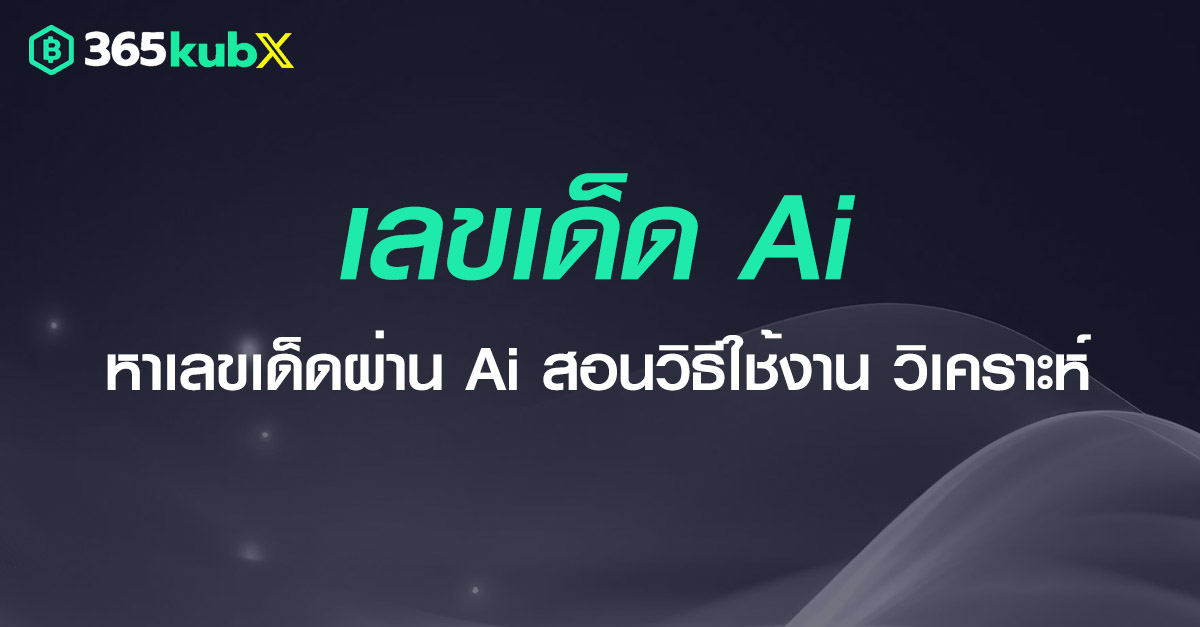 เลขเด็ด AI