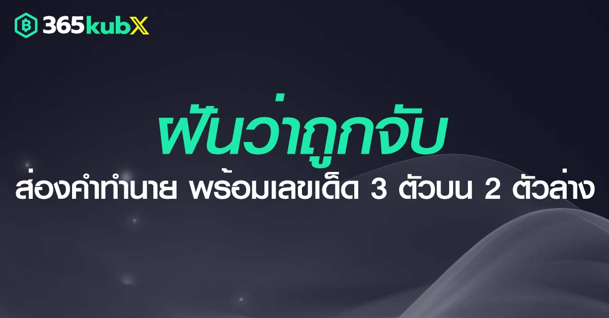 ฝันว่าถูกจับ