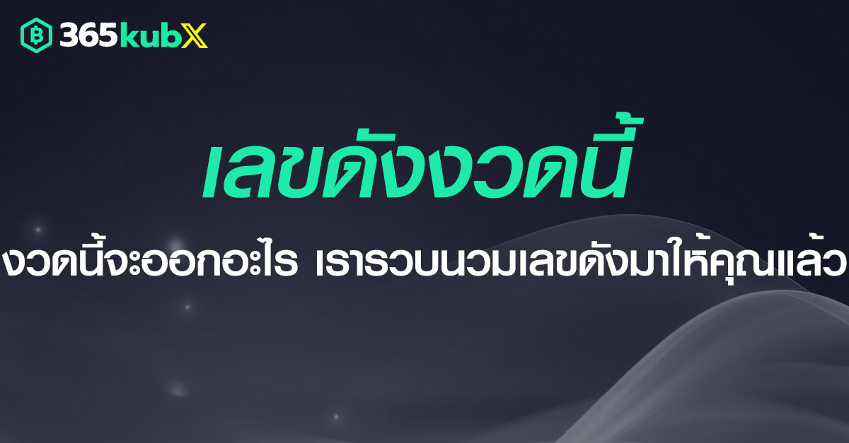เลขดังงวดนี้