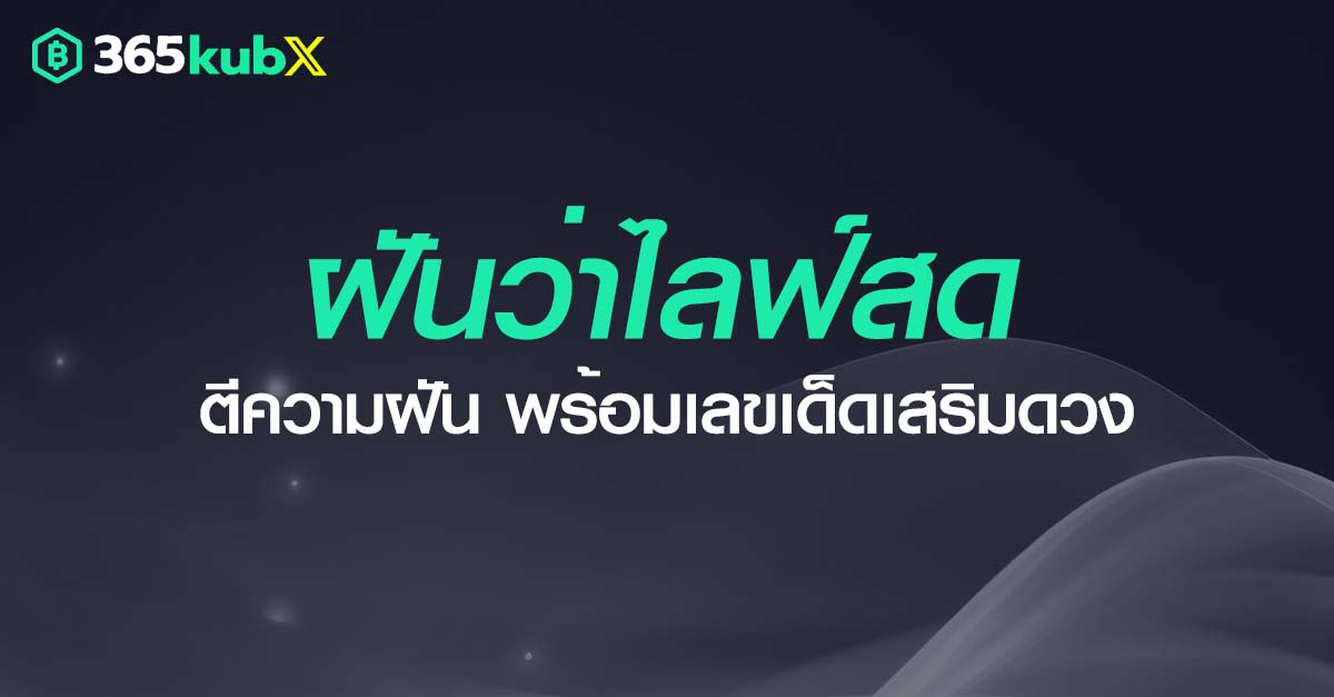 ฝันว่าไลฟ์สด