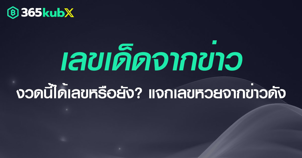 เลขเด็ดจากข่าวดัง