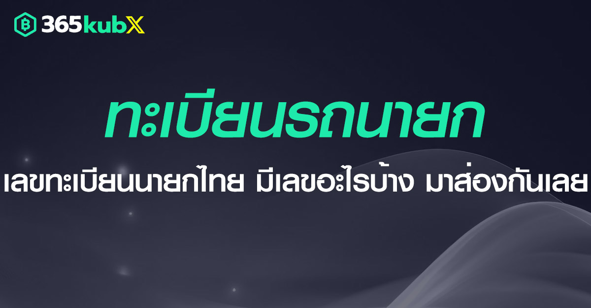 ทะเบียนรถนายก