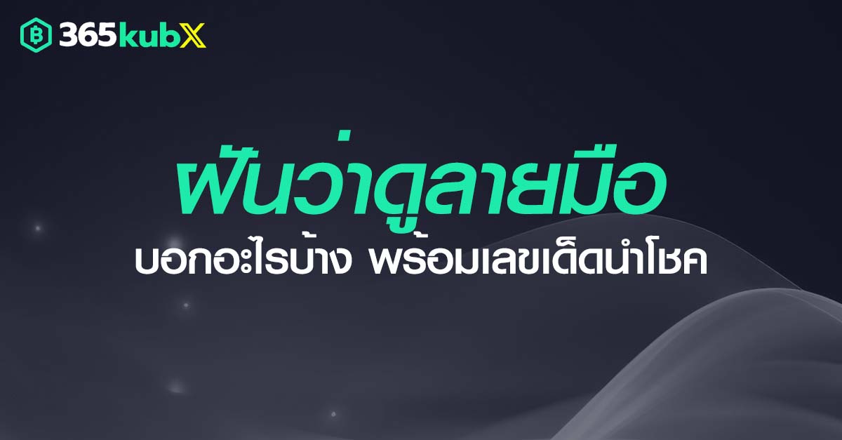 ฝันว่าดูลายมือ
