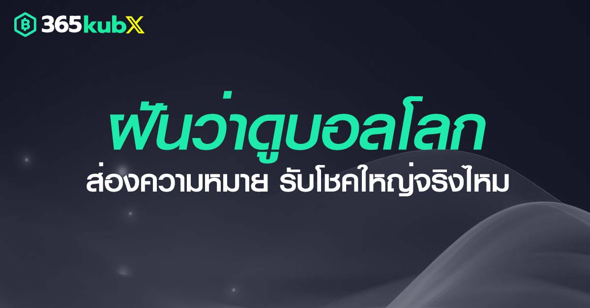 ฝันว่าดูบอลโลก