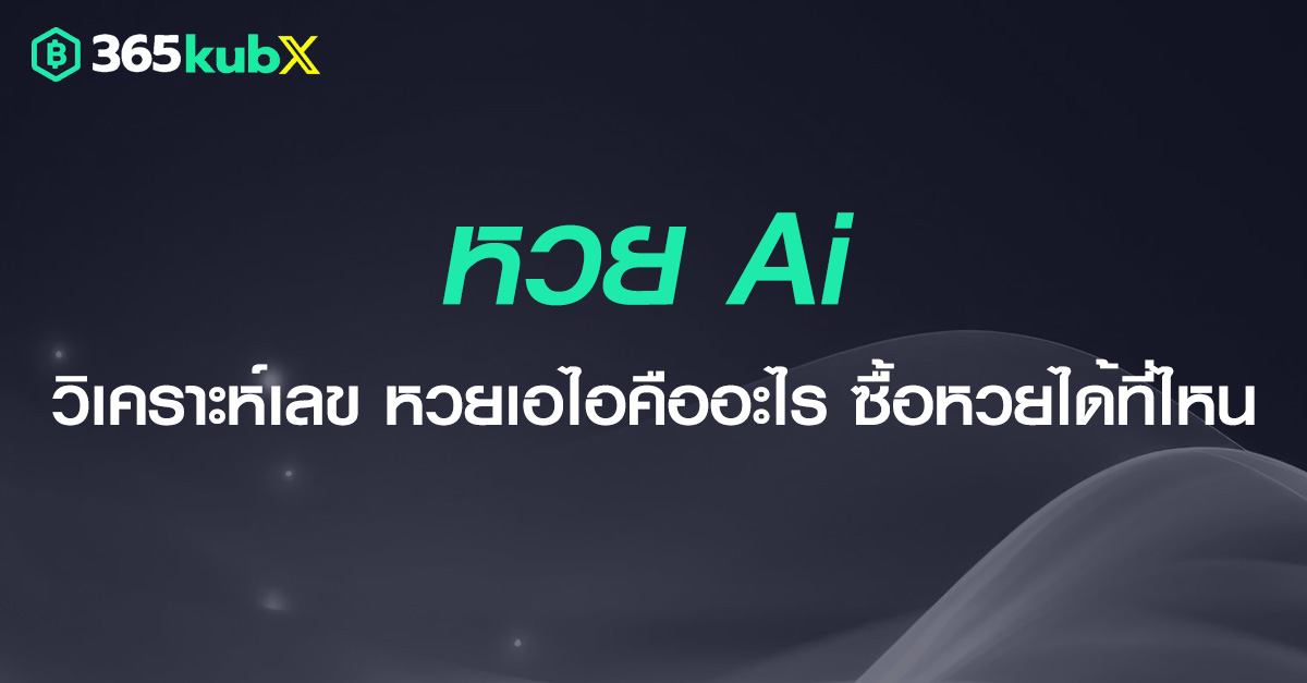 หวย AI วิเคราะห์เลข