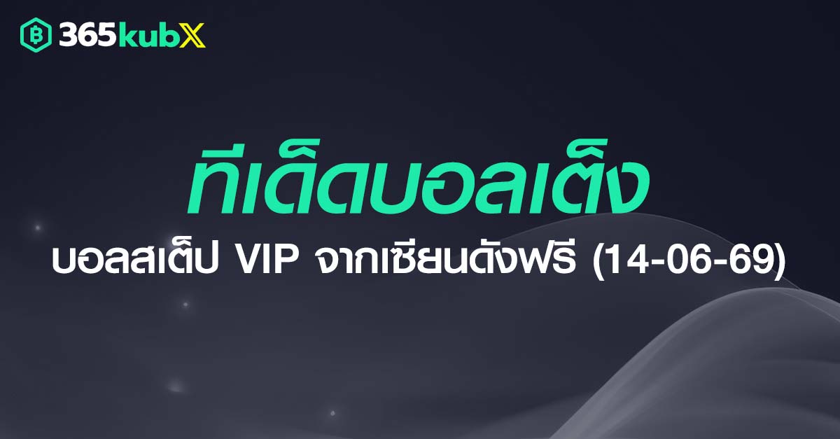 ทีเด็ดบอลเต็ง วันที่ 14 มิถุนายน 2569