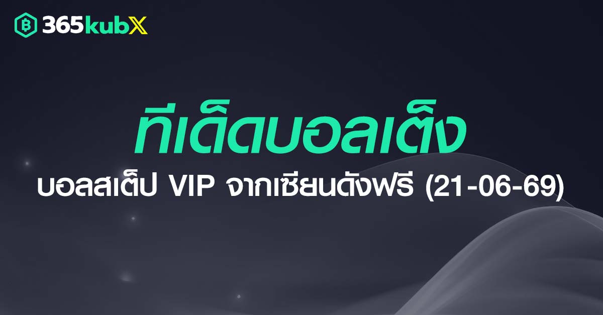 ทีเด็ดบอลเต็ง วันที่ 21 มิถุนายน 2569