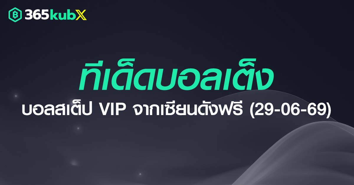 ทีเด็ดบอลเต็ง วันที่ 29 มิถุนายน 2569